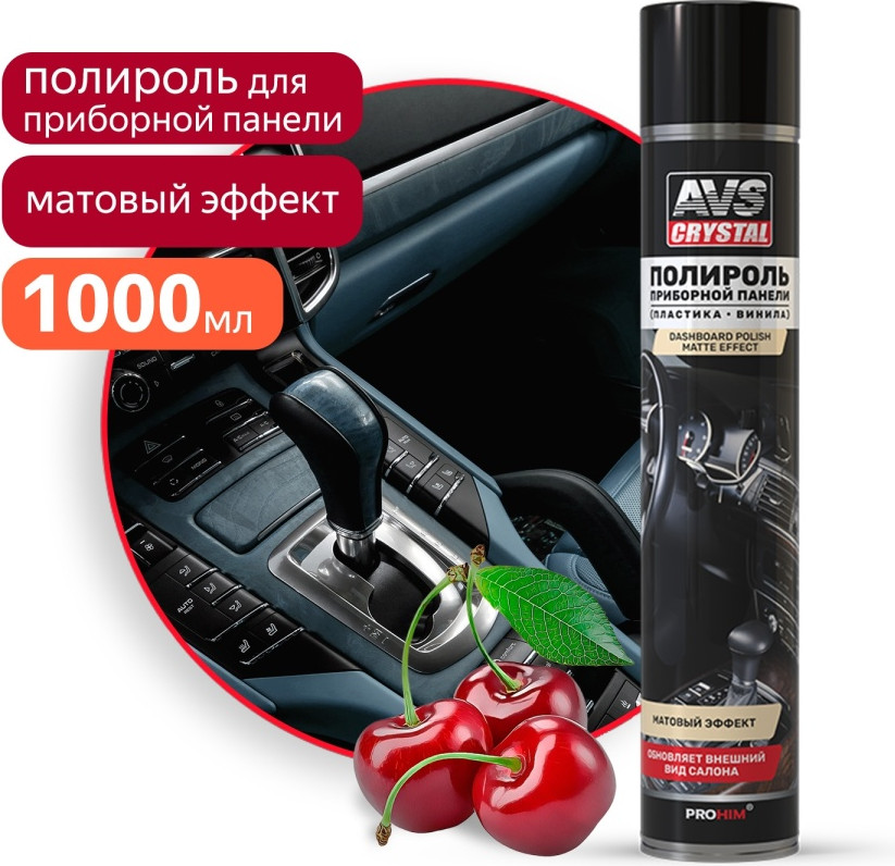 Полироль для пластика AVS Вишня AVK-865 / A85269S (1л, матовый) — фото 2