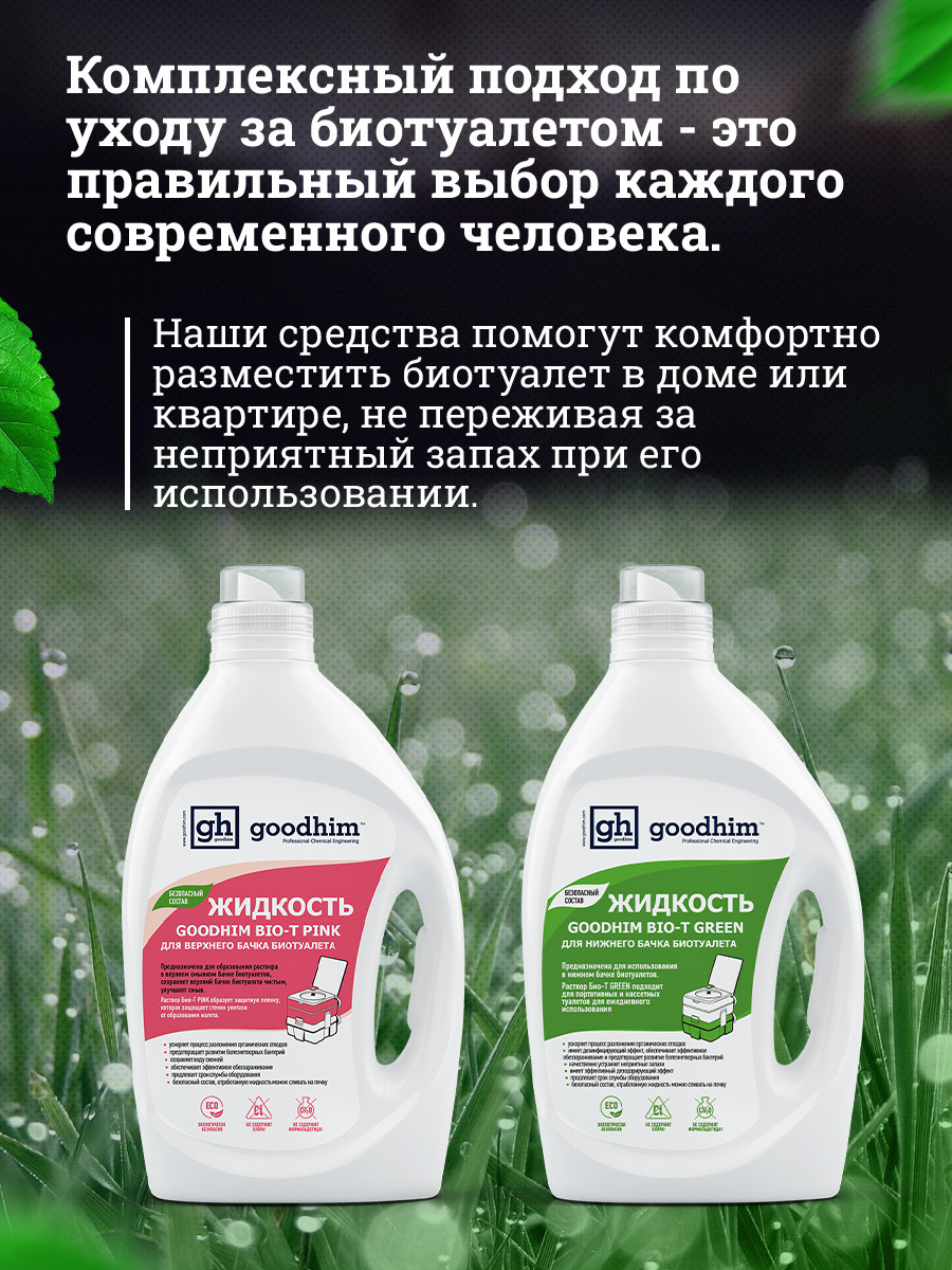 Набор жидкостей для биотуалета GoodHim Green + Pink 14112 (2х2л) — фото 4