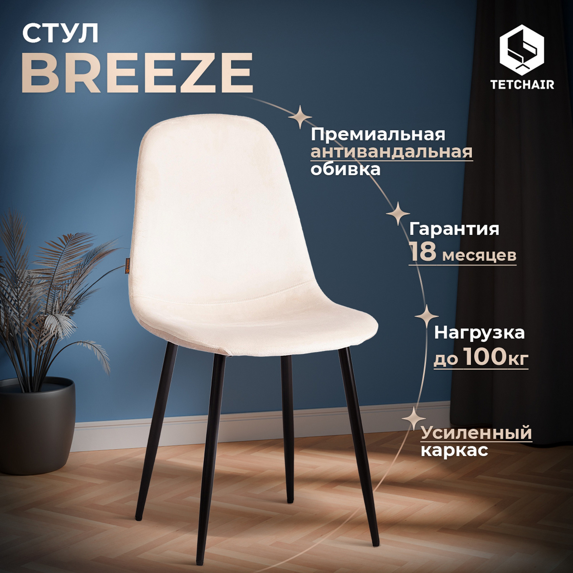 Стул Tetchair Breeze (бежевый HLR2/черный) — фото 2