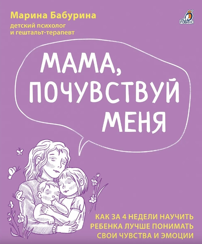 Набор нехудожественных книг Робинс Если ваш ребенок еще не говорит. Мама, почувствуй меня (Бабурина Марина, Талызина Наталья ) — фото 3