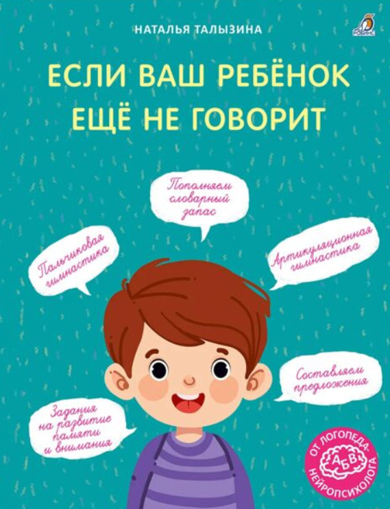 Набор нехудожественных книг Робинс Если ваш ребенок еще не говорит. Мама, почувствуй меня (Бабурина Марина, Талызина Наталья ) — фото 2