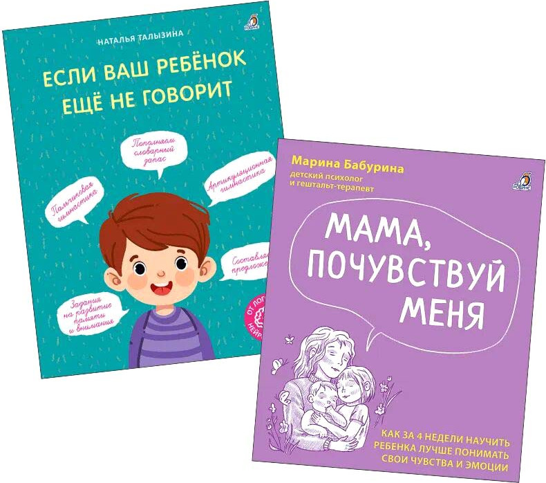 Набор нехудожественных книг Робинс Если ваш ребенок еще не говорит. Мама, почувствуй меня (Бабурина Марина, Талызина Наталья )