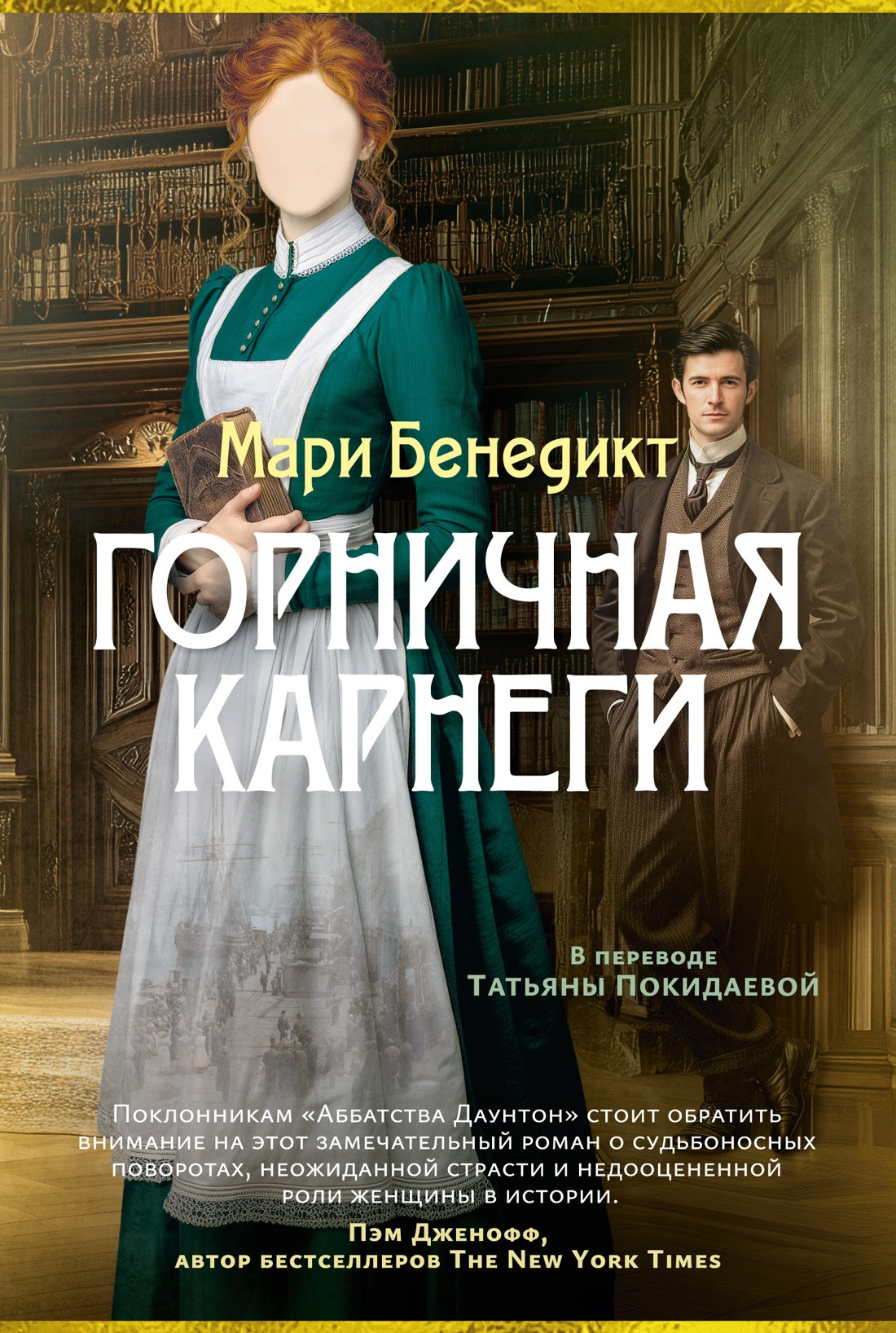 Художественная книга Азбука Горничная Карнеги (Бенедикт М. 9785389300330)