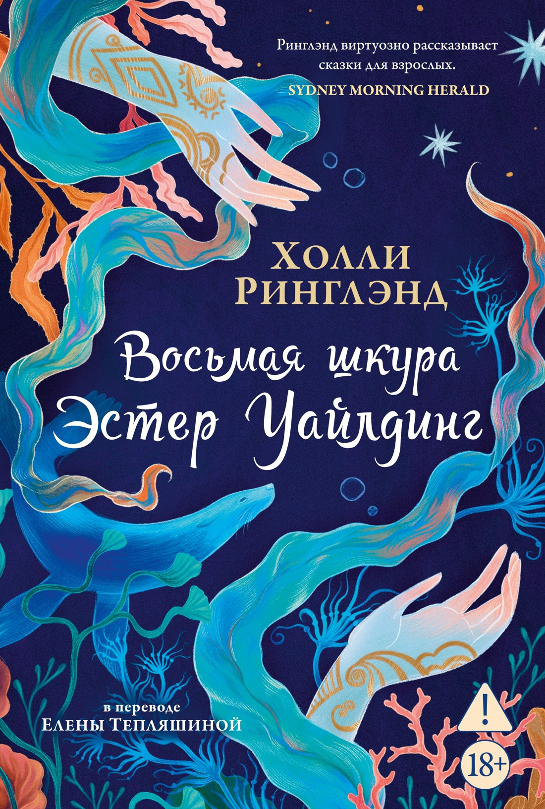 Художественная книга Азбука Восьмая шкура Эстер Уайлдинг (Ринглэнд Х. 9785389300385)