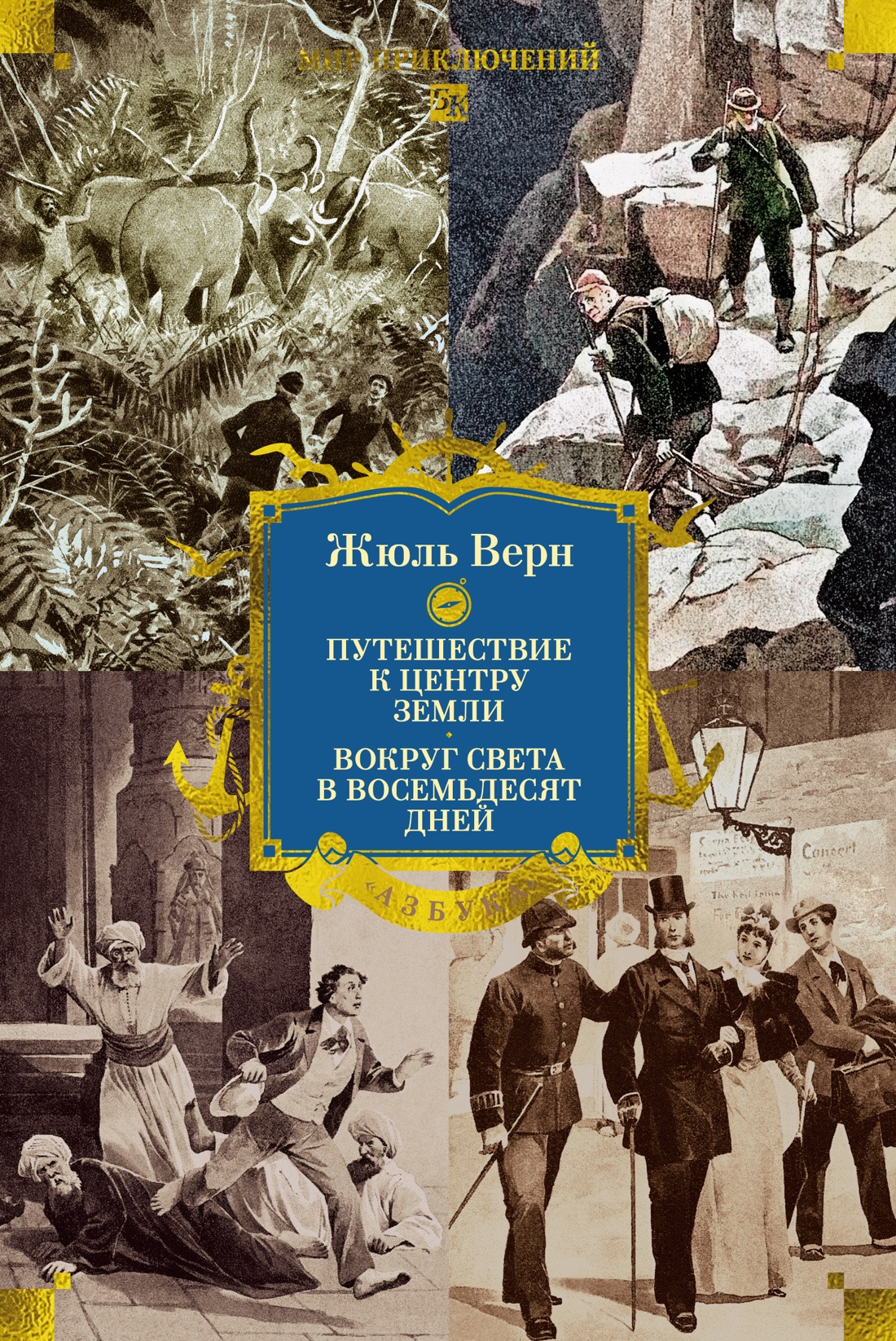 Художественная книга Азбука Путешествие к центру Земли. Вокруг света в восемьдесят дней (Верн Жюль 9785389315822)