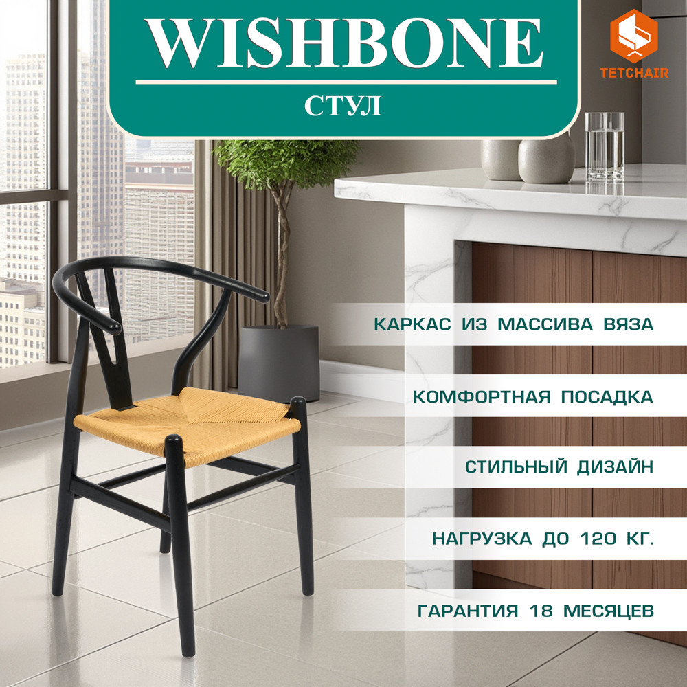 Стул Tetchair Wishbone (дерево вяз/черный) — фото 6