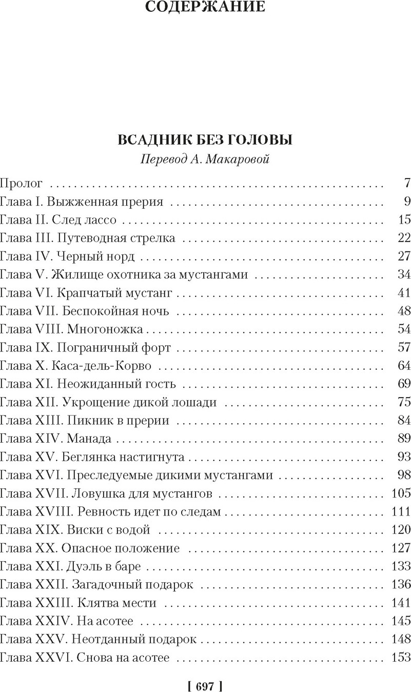 Художественная книга Азбука Всадник без головы. Морской волчонок (Рид Майн 9785389315839) — фото 2