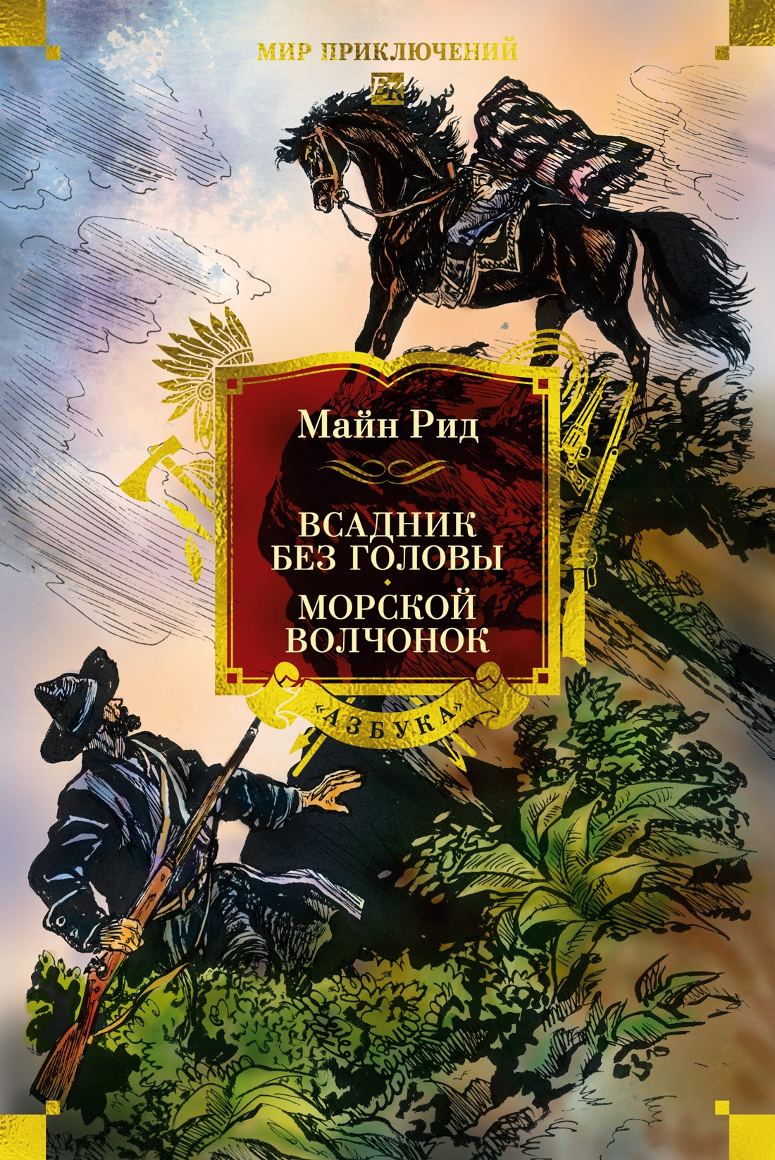 Художественная книга Азбука Всадник без головы. Морской волчонок (Рид Майн 9785389315839)