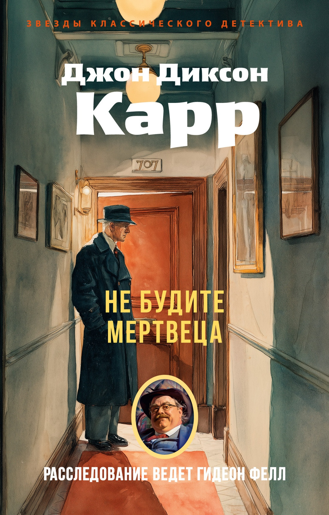 Художественная книга Азбука Не будите мертвеца (Карр Дж. 9785389313361)
