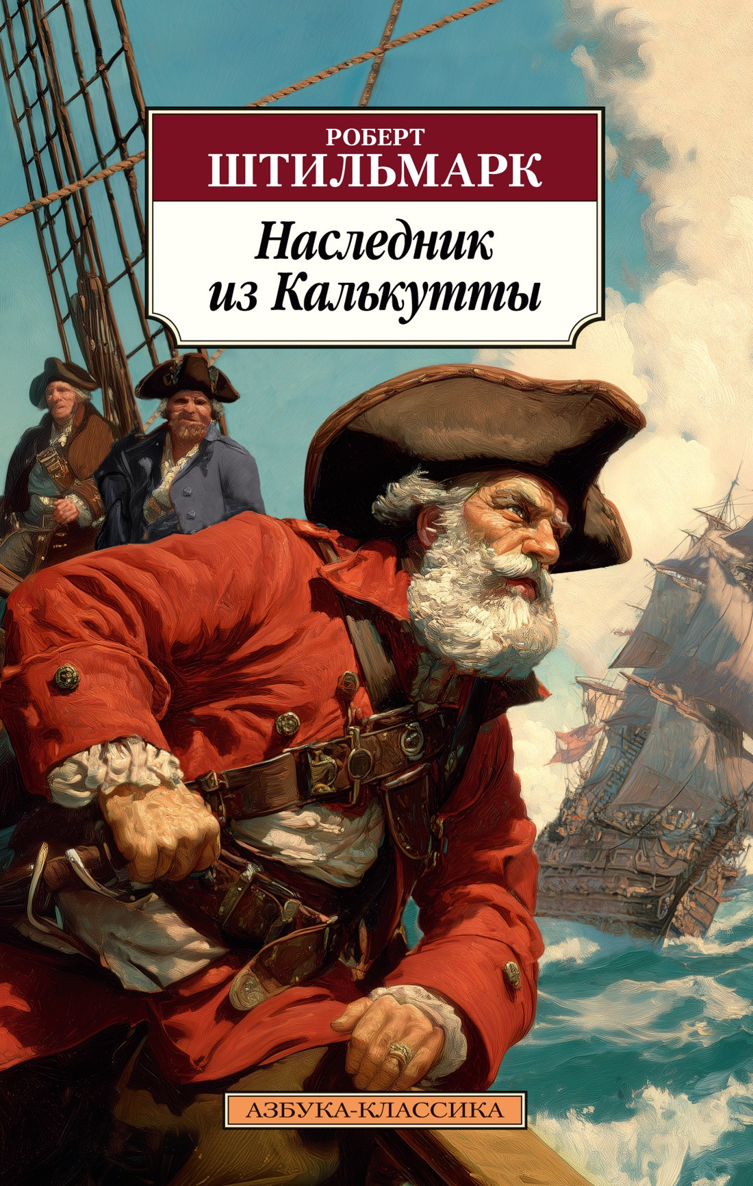 Художественная книга Азбука Наследник из Калькутты (Штильмарк Роберт 9785389300637)