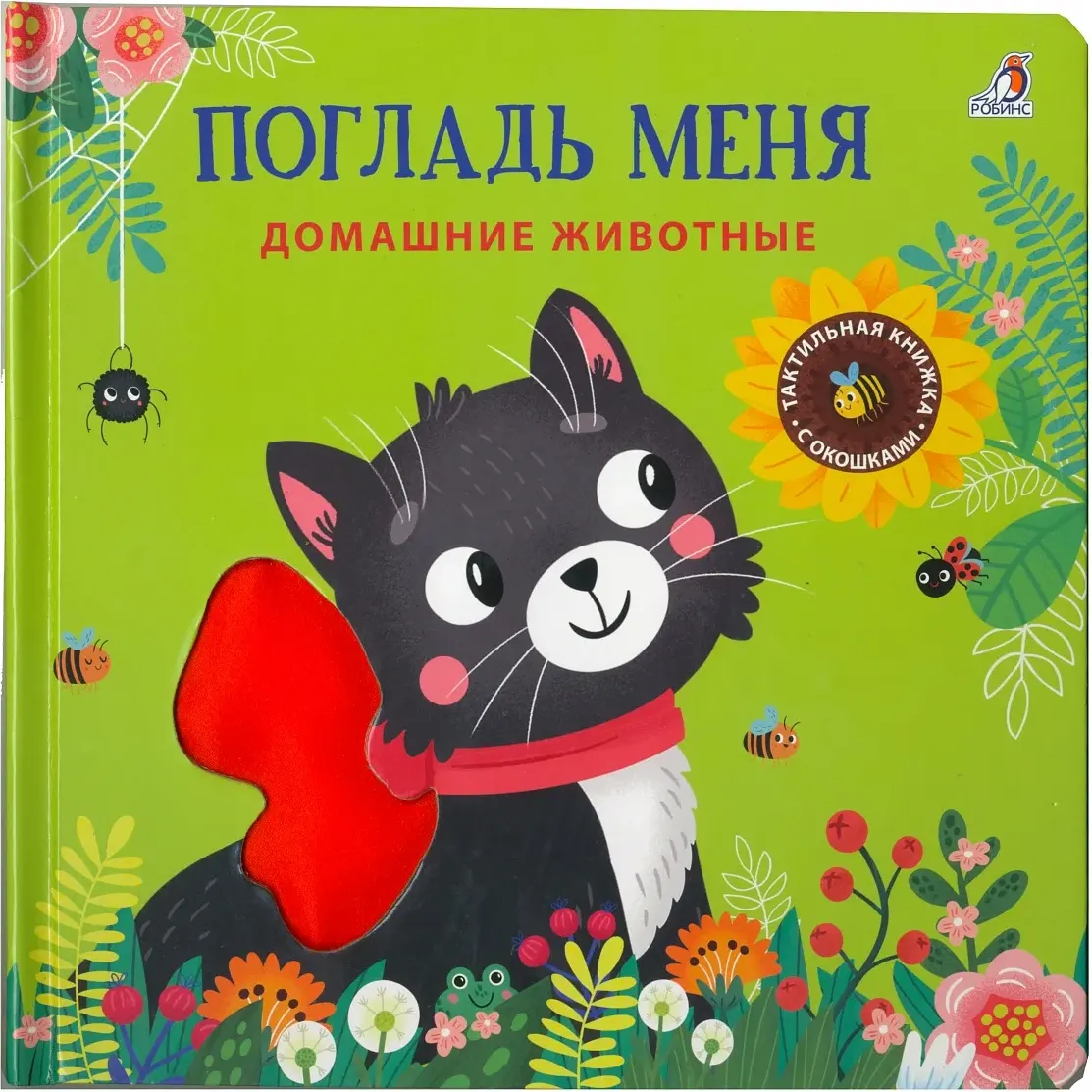 Развивающая книга Робинс Погладь меня. Домашние животные, твердая обложка