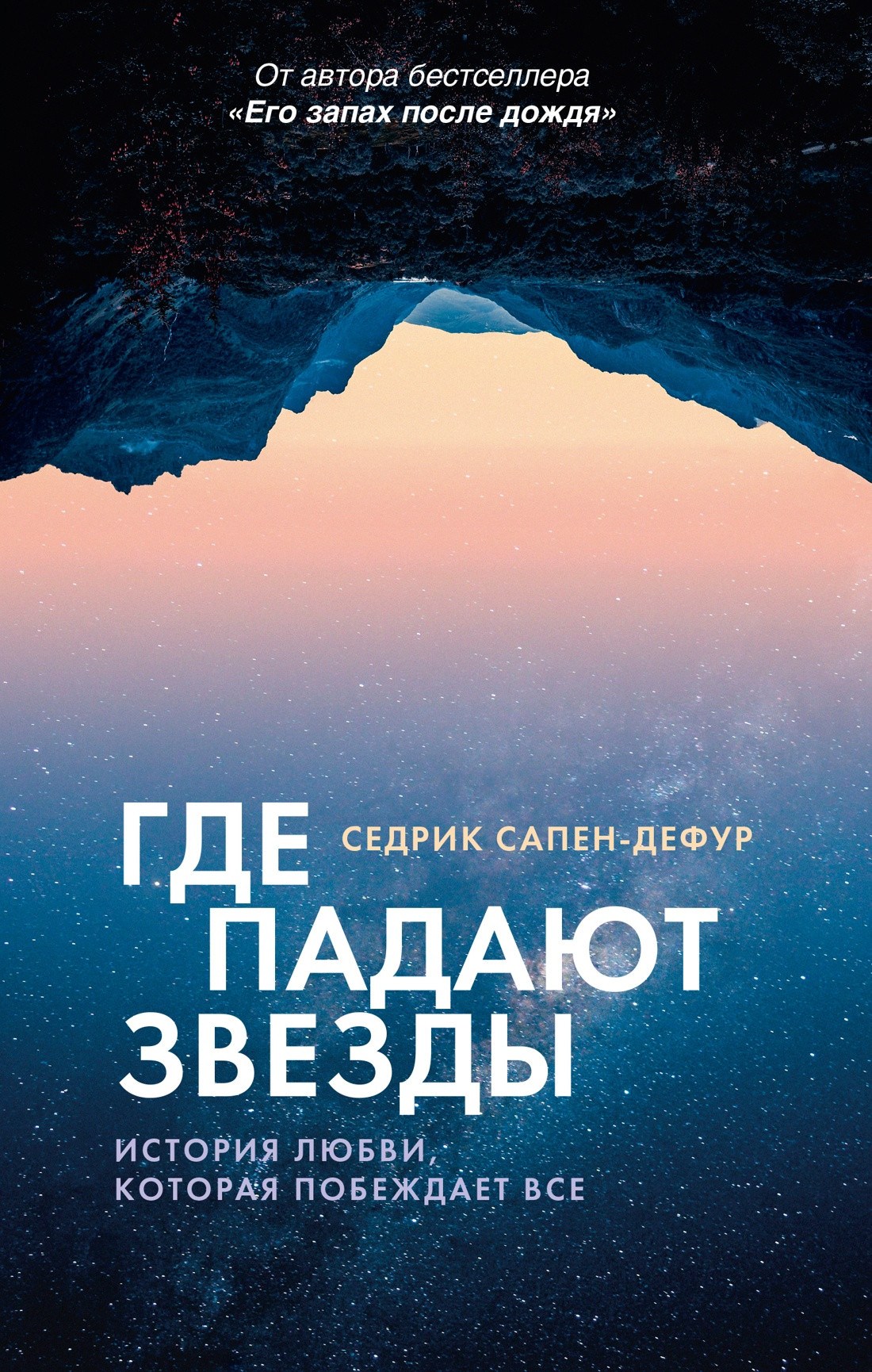 Художественная книга Азбука Где падают звезды (Сапен-Дефур С. 9785389308848)