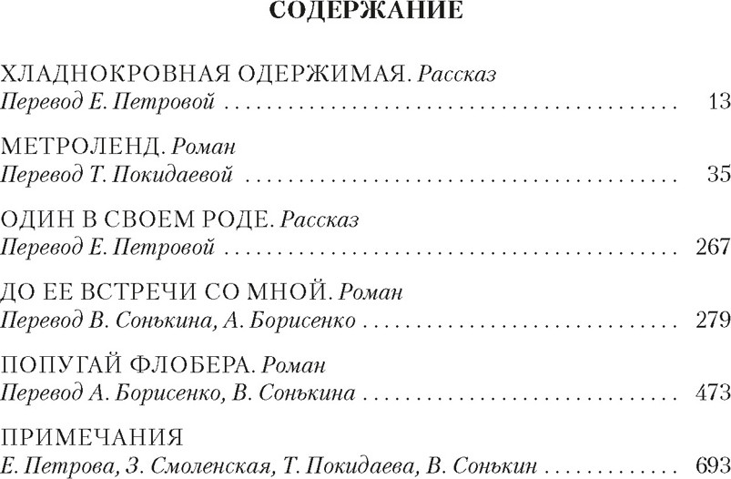 Художественная книга Азбука Метроленд. До ее встречи со мной. Попугай Флобера (Барнс Дж. 9785389313569) — фото 2