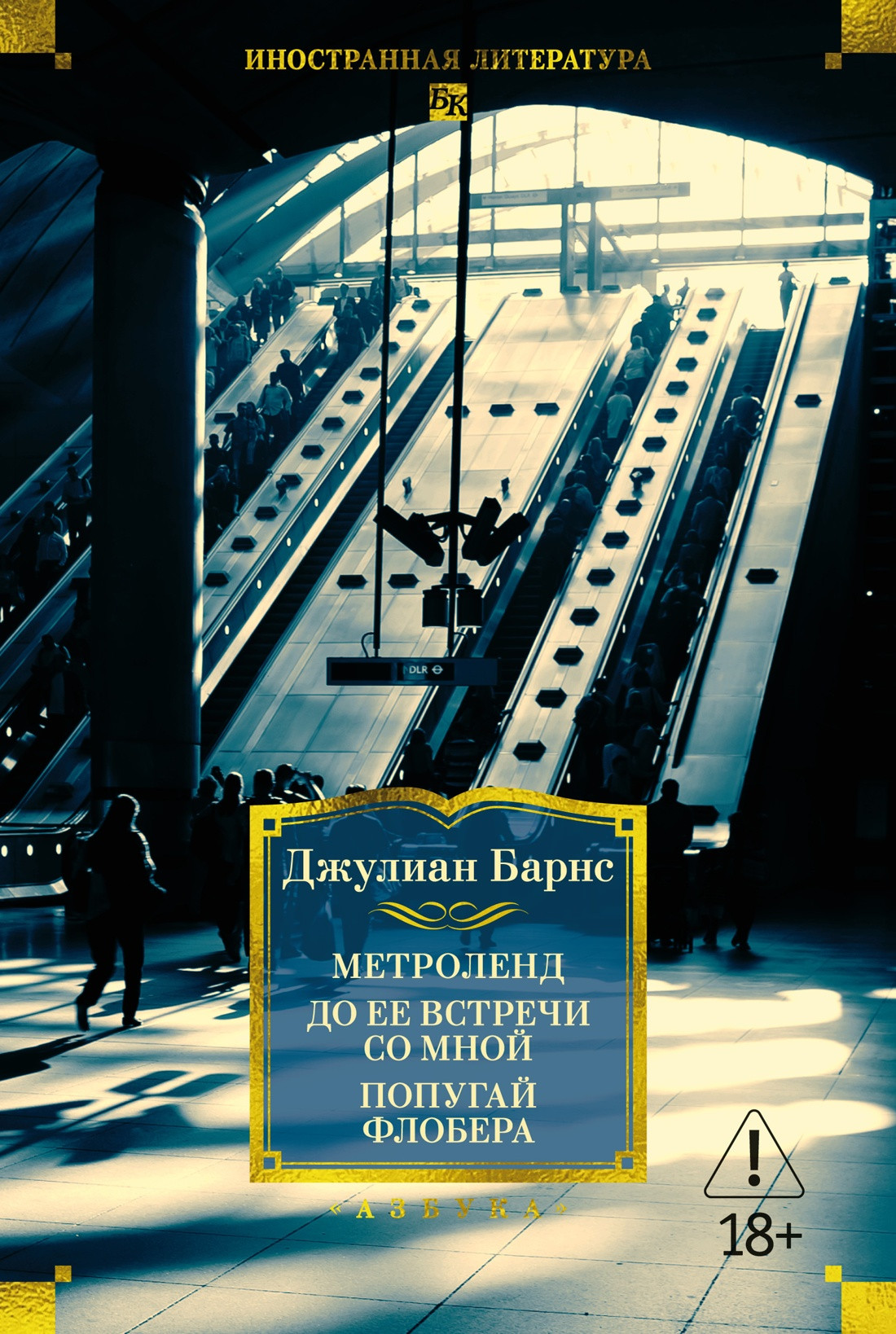 Художественная книга Азбука Метроленд. До ее встречи со мной. Попугай Флобера (Барнс Дж. 9785389313569)