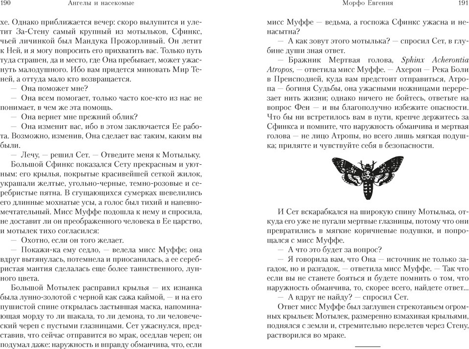 Художественная книга Азбука Ангелы и насекомые (Байетт А. 9785389312111) — фото 6