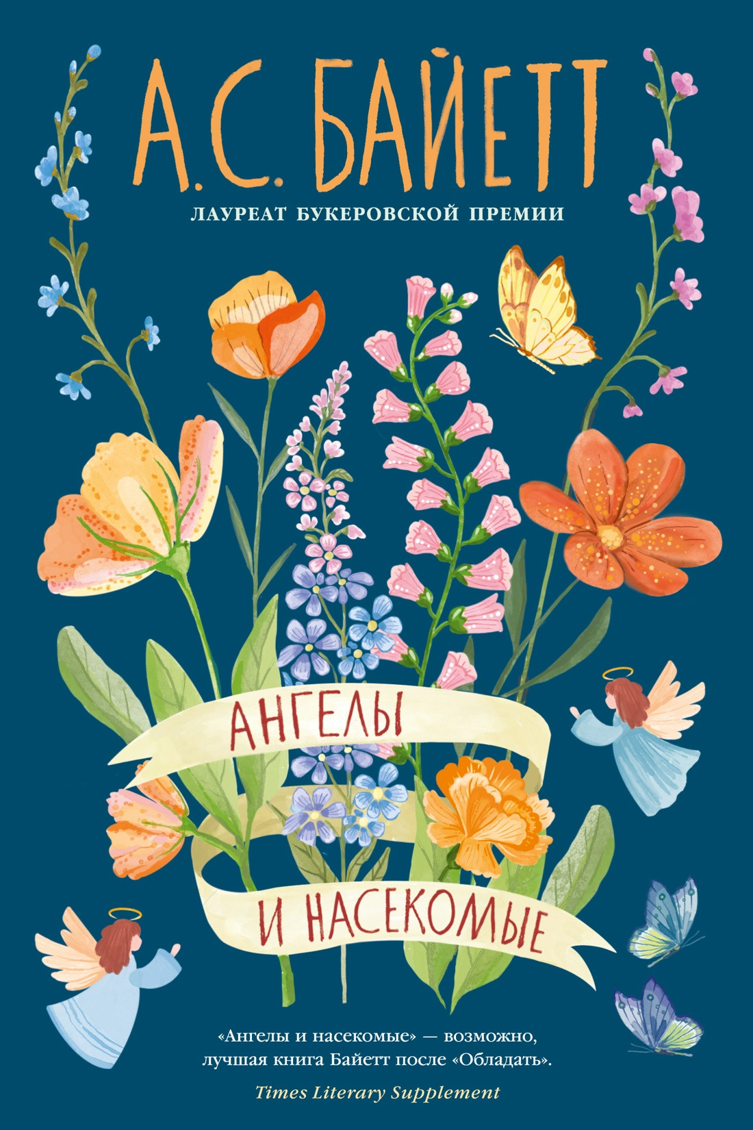 Художественная книга Азбука Ангелы и насекомые (Байетт А. 9785389312111)