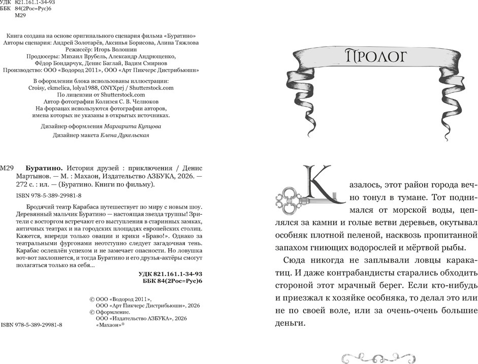 Художественная книга Махаон Буратино. История друзей (Мартынов Д. 9785389299818) — фото 4