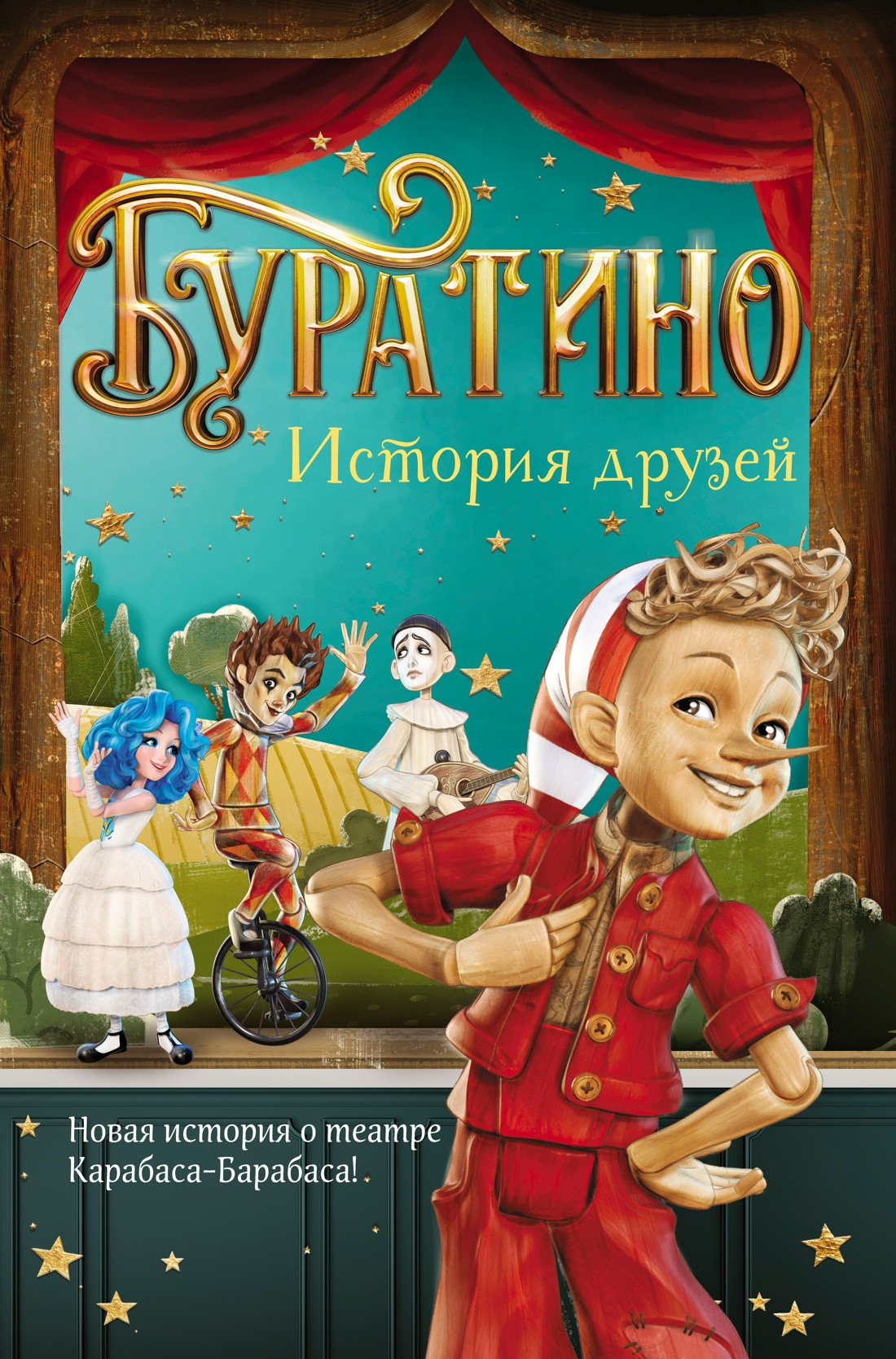 Художественная книга Махаон Буратино. История друзей (Мартынов Д. 9785389299818)