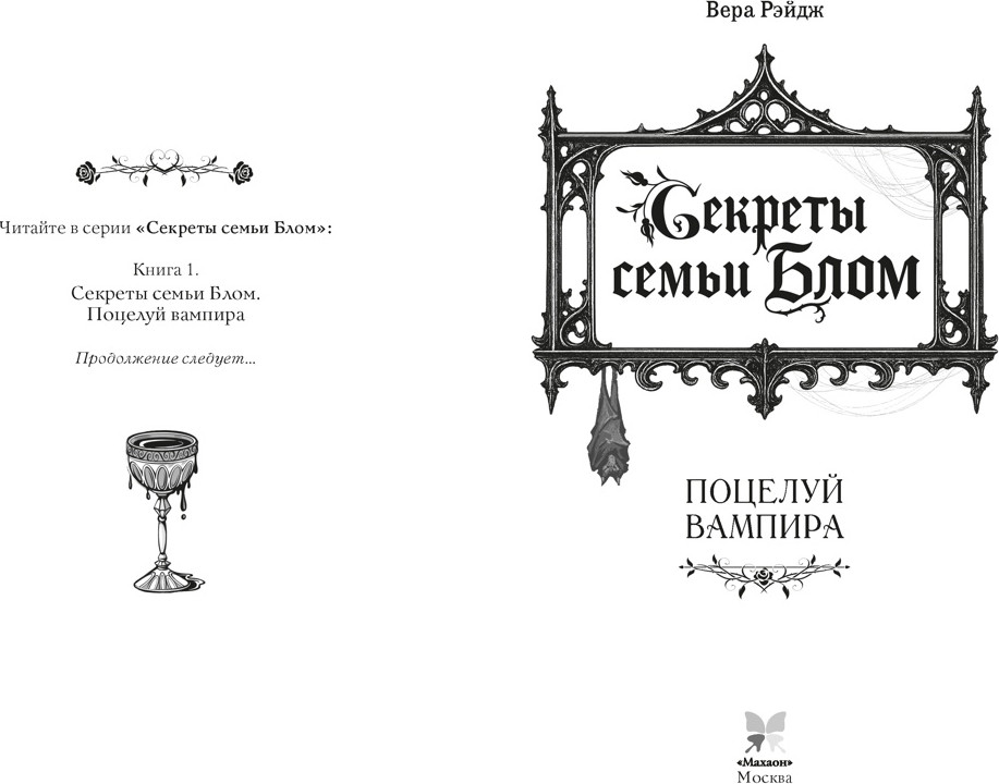 Художественная книга Махаон Секреты семьи Блом. Поцелуй вампира (Рэйдж В. 9785389292499) — фото 2