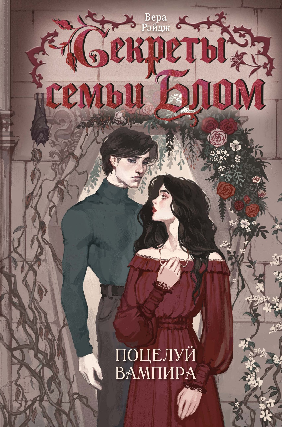 Художественная книга Махаон Секреты семьи Блом. Поцелуй вампира (Рэйдж В. 9785389292499)