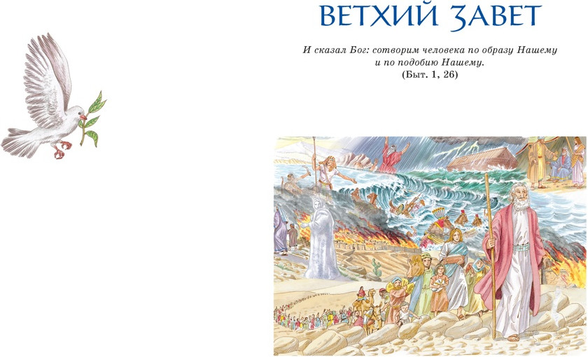 Нехудожественная книга Махаон Библия для детей. Ветхий и Новый Завет (9785389278387) — фото 6