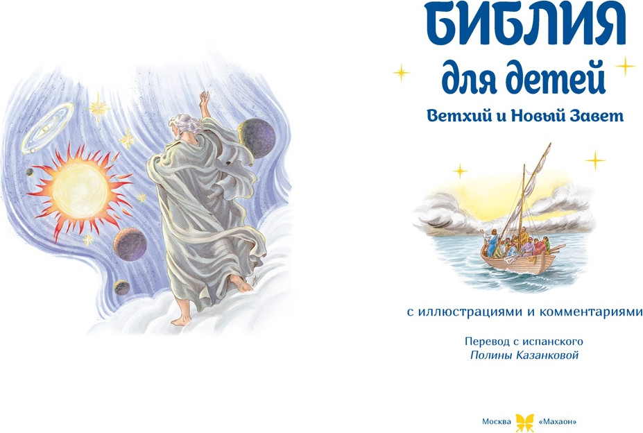 Нехудожественная книга Махаон Библия для детей. Ветхий и Новый Завет (9785389278387) — фото 2