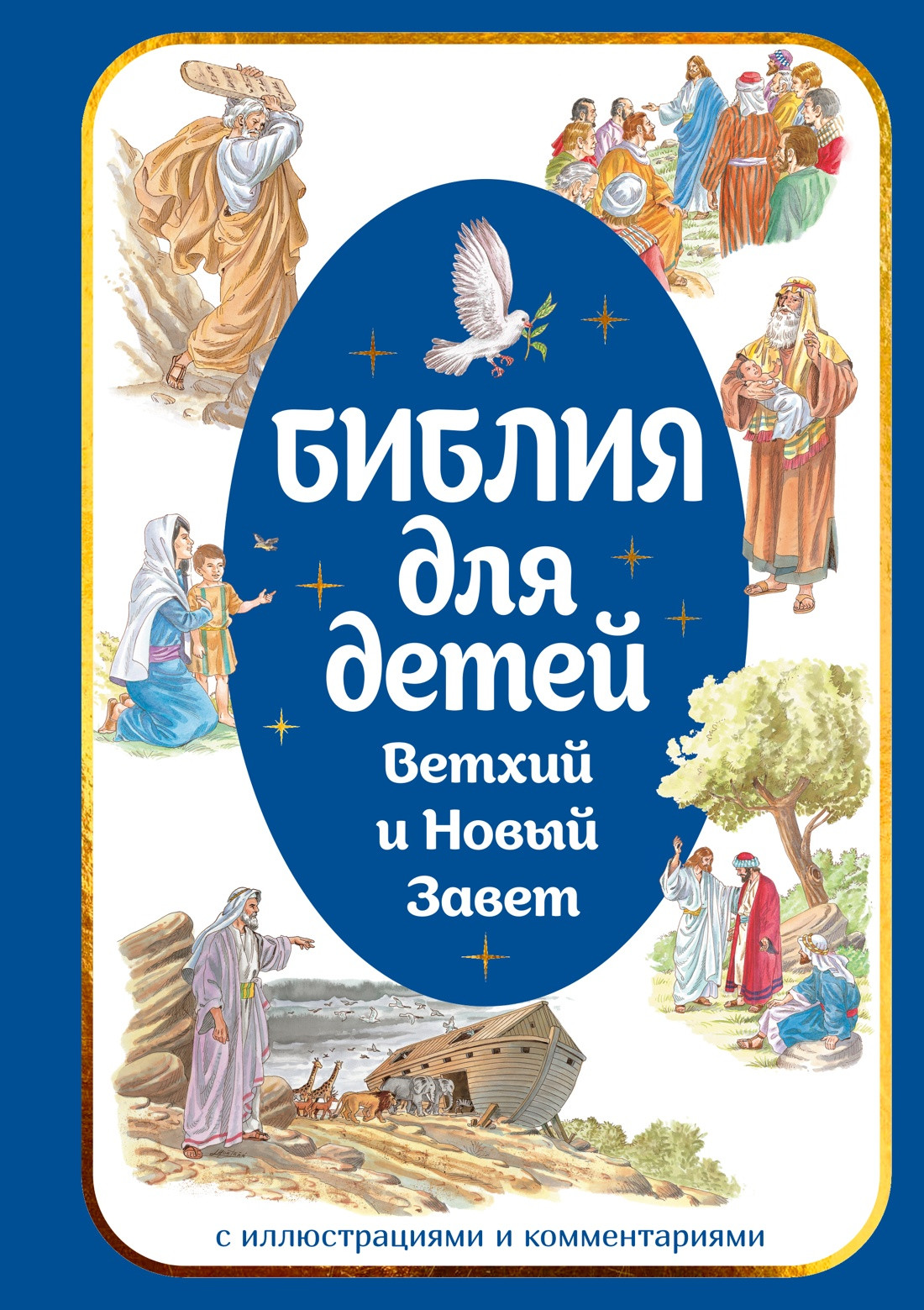 Нехудожественная книга Махаон Библия для детей. Ветхий и Новый Завет (9785389278387)