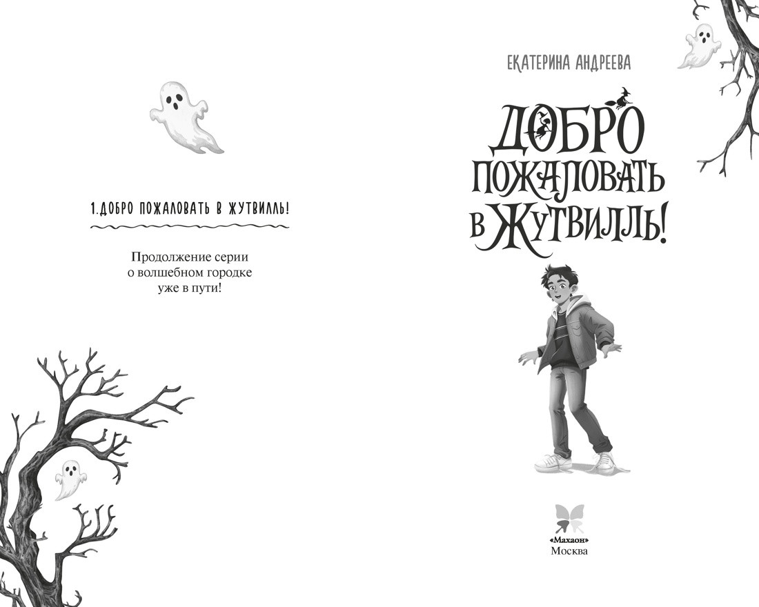 Художественная книга Махаон Добро пожаловать в Жутвилль! (Андреева Е. 9785389291485) — фото 3
