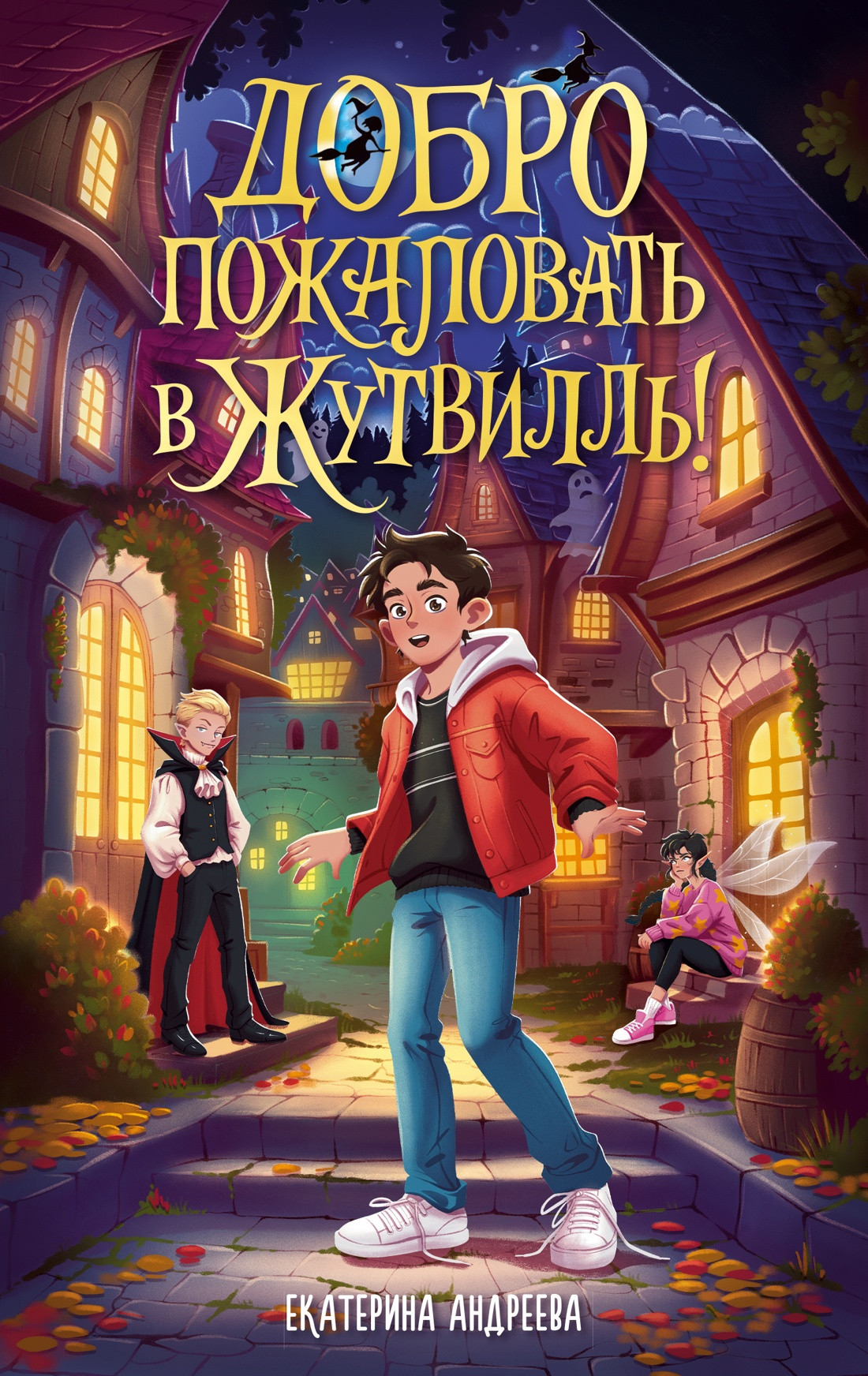 Художественная книга Махаон Добро пожаловать в Жутвилль! (Андреева Е. 9785389291485)
