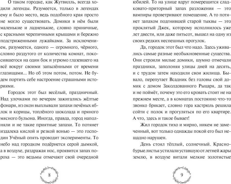 Художественная книга Махаон Добро пожаловать в Жутвилль! (Андреева Е. 9785389291485) — фото 6