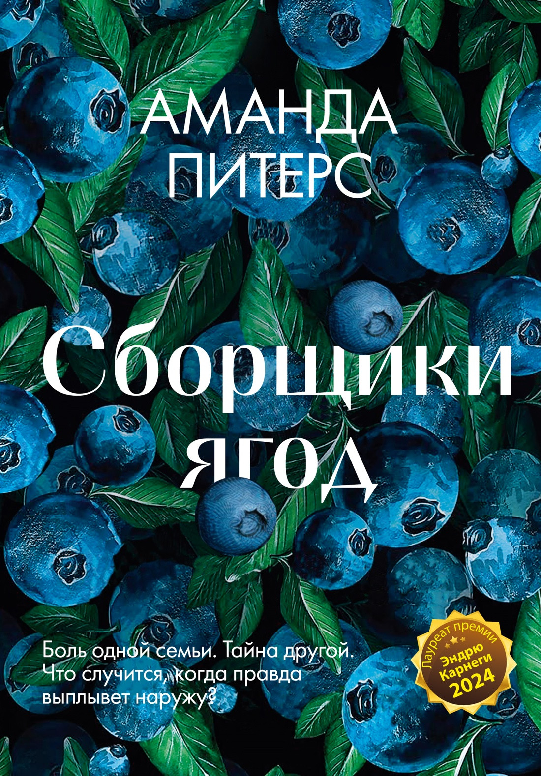 Художественная книга Иностранка Сборщики ягод (Питерс А. 9785389284036)