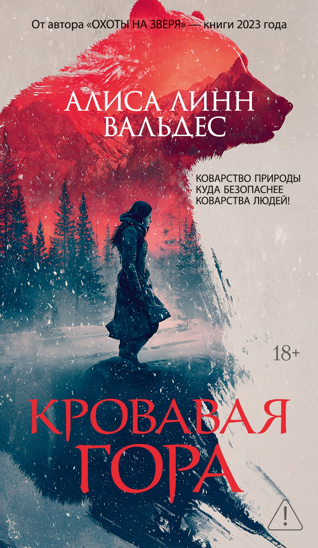 Художественная книга Иностранка Кровавая гора (Вальдес А. 9785389284500)