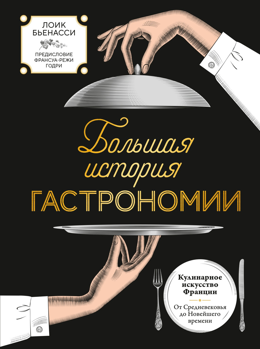 Нехудожественная книга КоЛибри Большая история гастрономии (Бьенасси Л. 9785389303041)