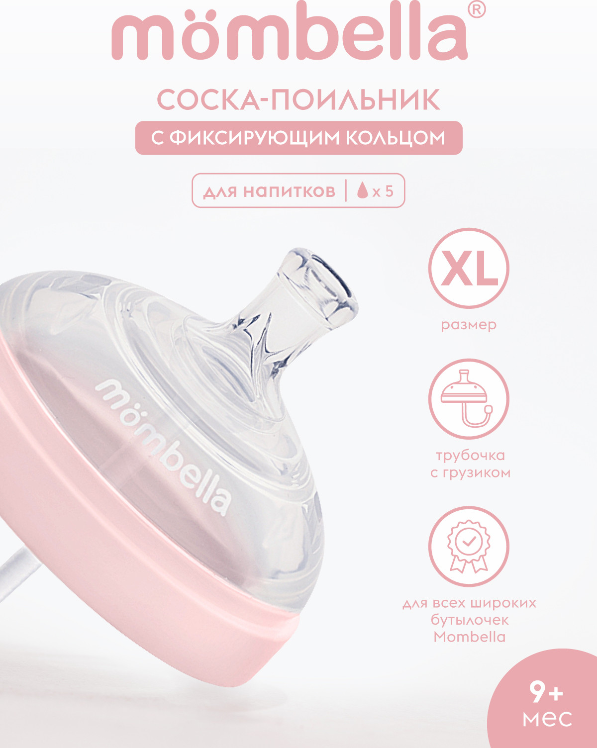 Соска для поильника Mombella Wide Neck / 01859 (XL, розовый) — фото 3