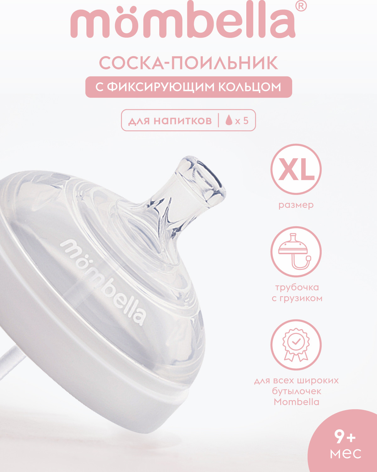 Соска для поильника Mombella Wide Neck / 01860 (XL, белый) — фото 4