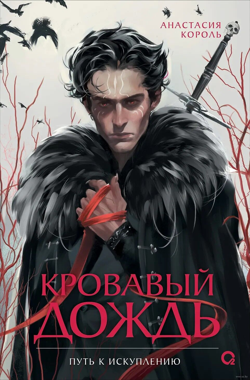 Художественная книга О2 Кровавый дождь 2. Путь к искуплению, твердая обложка (Король Анастасия)