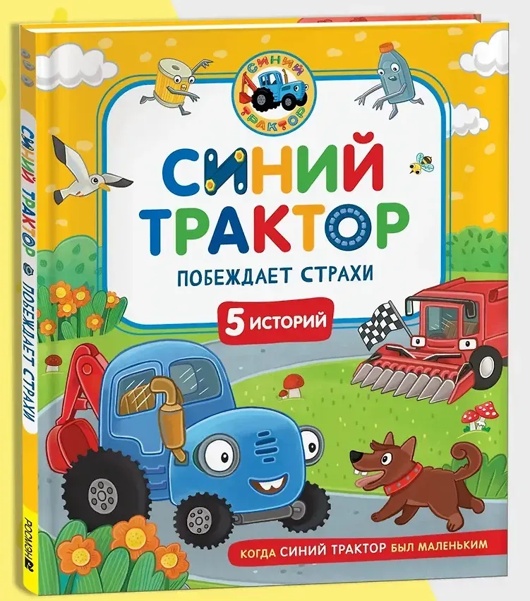 Художественная книга Росмэн Синий Трактор побеждает страхи — фото 2