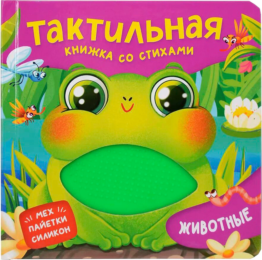 Развивающая книга Росмэн Тактильная книжка со стихами. Животные, твердая обложка (Весова Юлия)