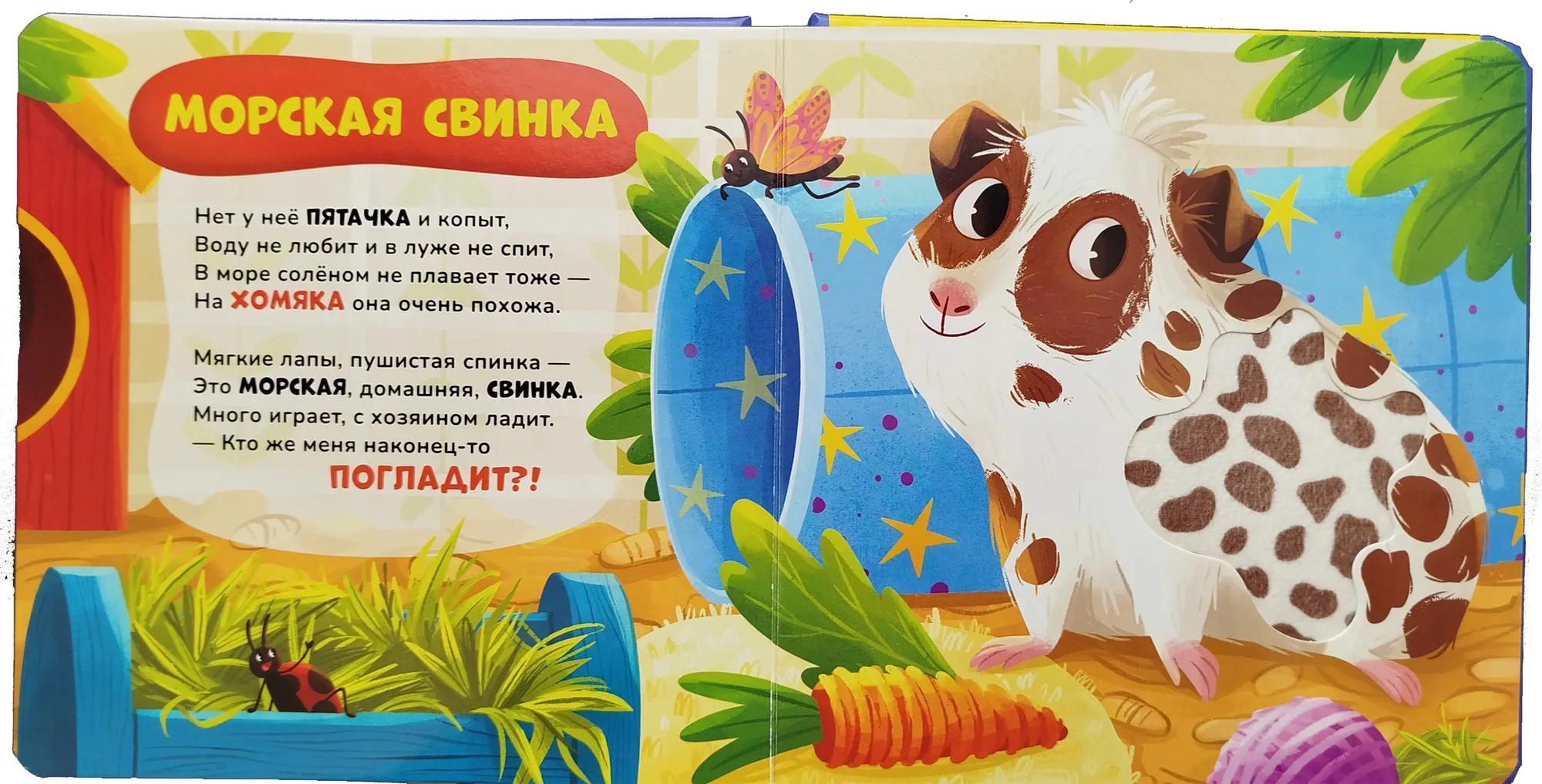 Развивающая книга Росмэн Тактильная книжка со стихами. Питомцы (твердая обложка) — фото 2