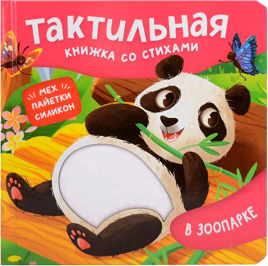 Развивающая книга Росмэн Тактильная книжка со стихами. В зоопарке, твердая обложка (Весова Юлия)