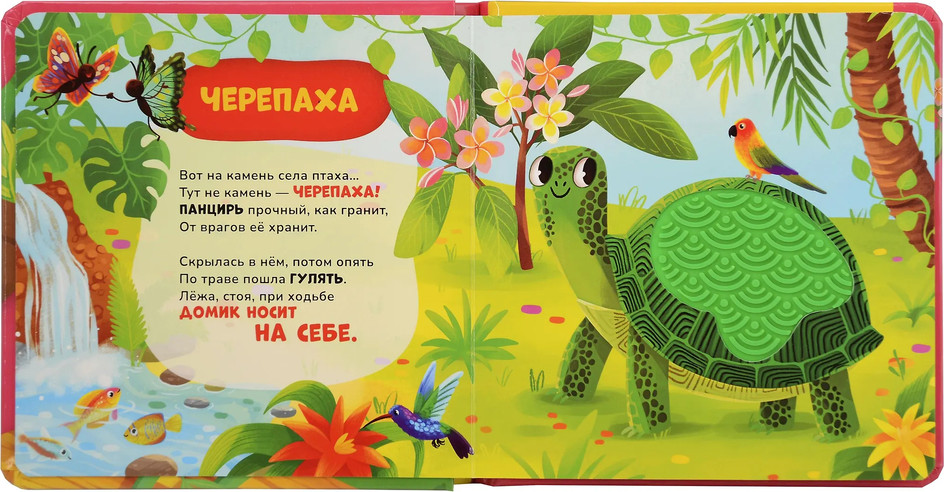 Развивающая книга Росмэн Тактильная книжка со стихами. В зоопарке, твердая обложка (Весова Юлия) — фото 3