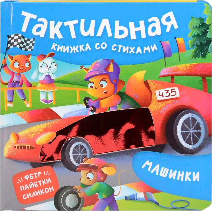 Развивающая книга Росмэн Тактильная книжка со стихами. Машинки, твердая обложка (Весова Юлия)