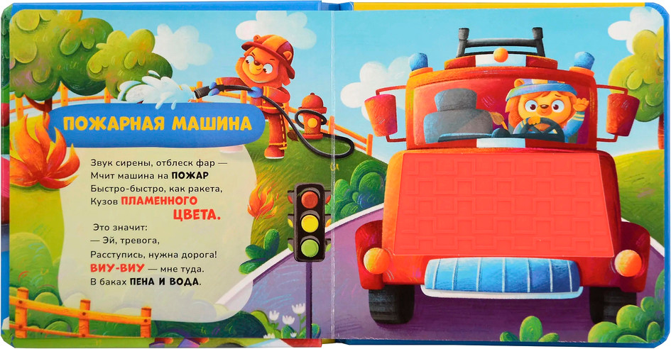 Развивающая книга Росмэн Тактильная книжка со стихами. Машинки, твердая обложка (Весова Юлия) — фото 2