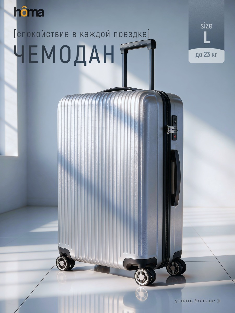 Чемодан на колесах Homa CHMD-L-SL (серебристый, L) — фото 2