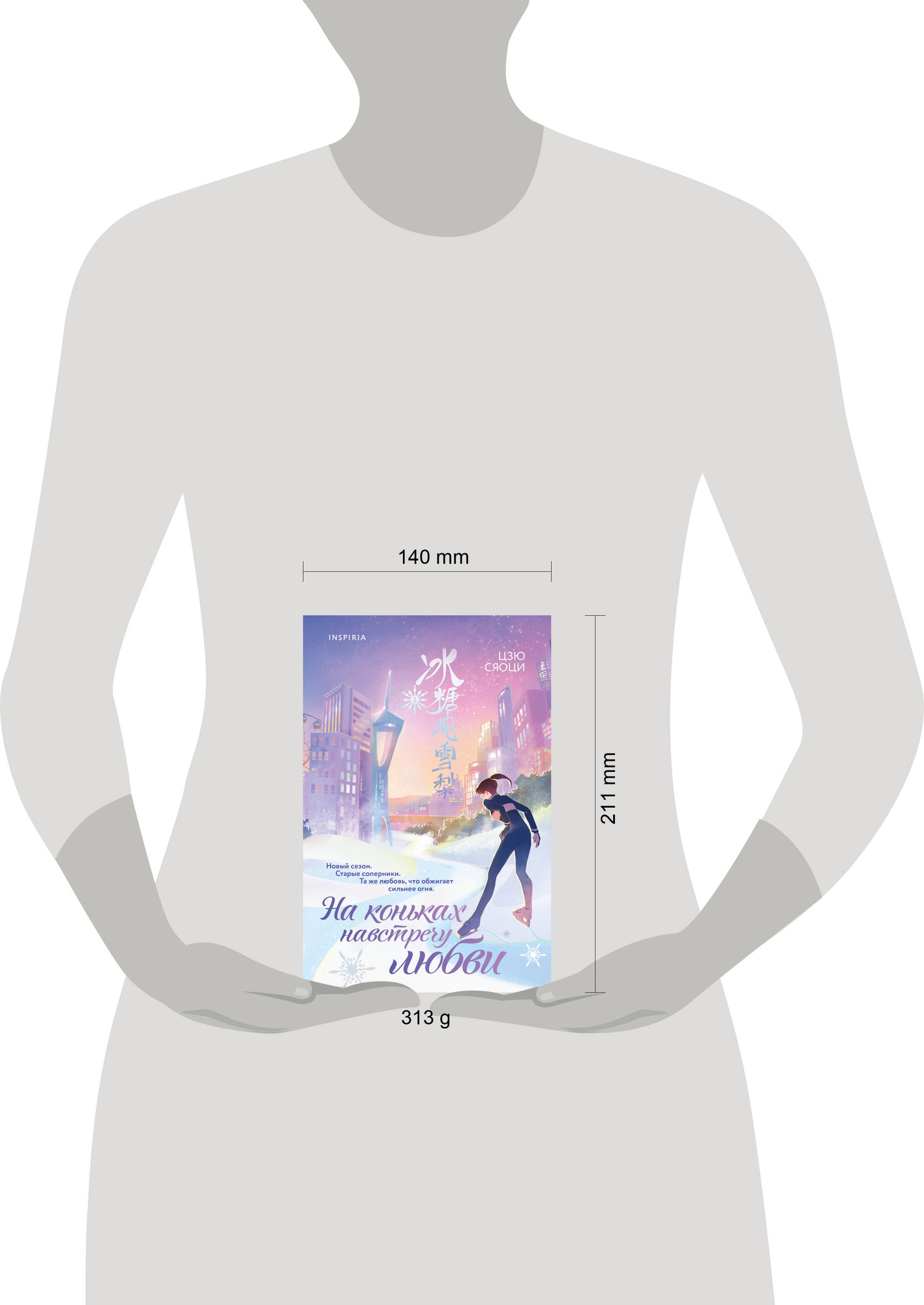 Художественная книга Inspiria На коньках навстречу любви. Том 2 (Цзю С. 9785042299643) — фото 4