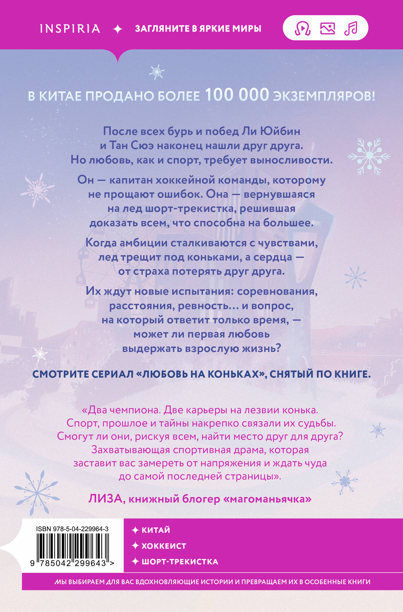 Художественная книга Inspiria На коньках навстречу любви. Том 2 (Цзю С. 9785042299643) — фото 2