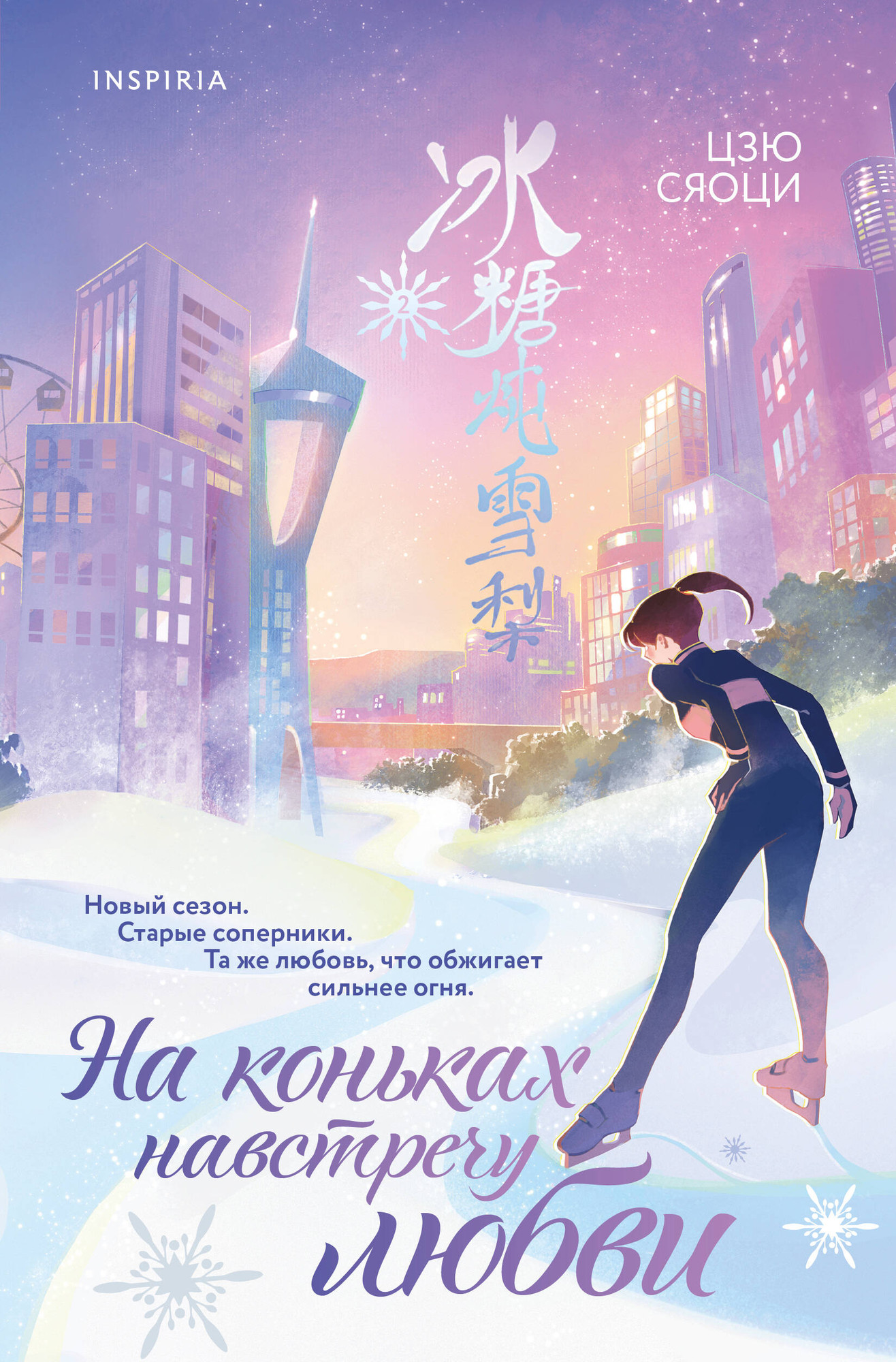 Художественная книга Inspiria На коньках навстречу любви. Том 2 (Цзю С. 9785042299643)