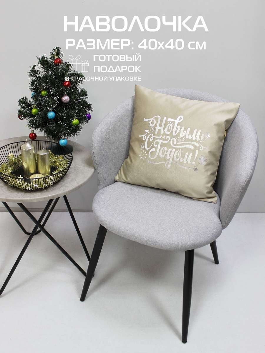 Наволочка декоративная MATEX Xmas Line C Новым Годом / 38-771 (кофейный/серебристый/темно-бежевый) — фото 2