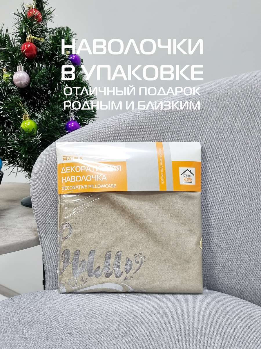 Наволочка декоративная MATEX Xmas Line C Новым Годом / 38-771 (кофейный/серебристый/темно-бежевый) — фото 6