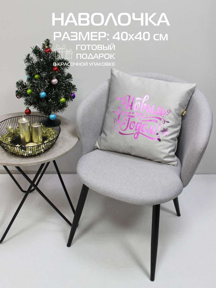 Наволочка декоративная MATEX Xmas Line C Новым Годом / 38-900 (светло-серый/розовый/темно-серый) — фото 2